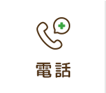 電話