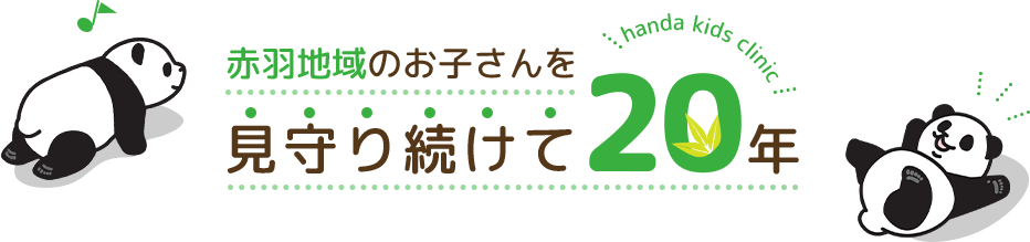 赤羽地域のお子さんを見守り続けて20年