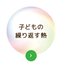 子どもの繰り返す熱