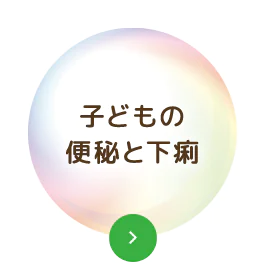 子どもの便秘と下痢