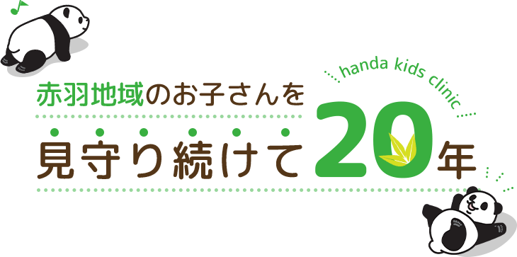 赤羽地域のお子さんを見守り続けて20年