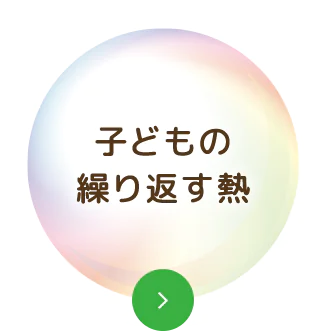 子どもの繰り返す熱